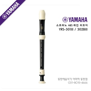 야마하 소프라노 리코더 YRS-301III / YRS-302BIII