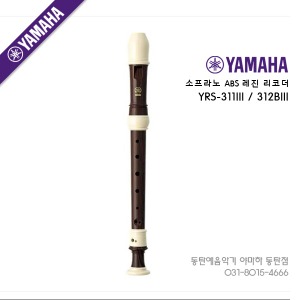 야마하 소프라노 리코더 YRS-311III / YRS-312BIII