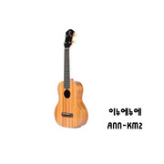 우쿨렐레 ANN-KM2 (콘서트)  우크렐레 / 튜너기포함 풀사은품/ 무료배송 / 입문용우쿠렐레